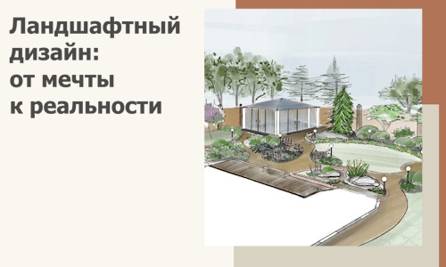Ландшафтный дизайн: от мечты к реальности c А3дПро-Лхв
